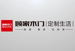上海創(chuàng)點(diǎn)：企業(yè)宣傳片制作、產(chǎn)品TVC廣告，合作客戶(hù)展示“顧家木門(mén)”