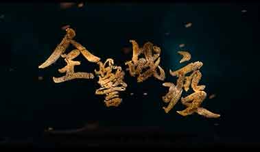 創(chuàng)點(diǎn)影視、大品牌營(yíng)銷(xiāo)宣傳視頻案例“直擊上海全警戰(zhàn)疫”、產(chǎn)品宣傳視頻